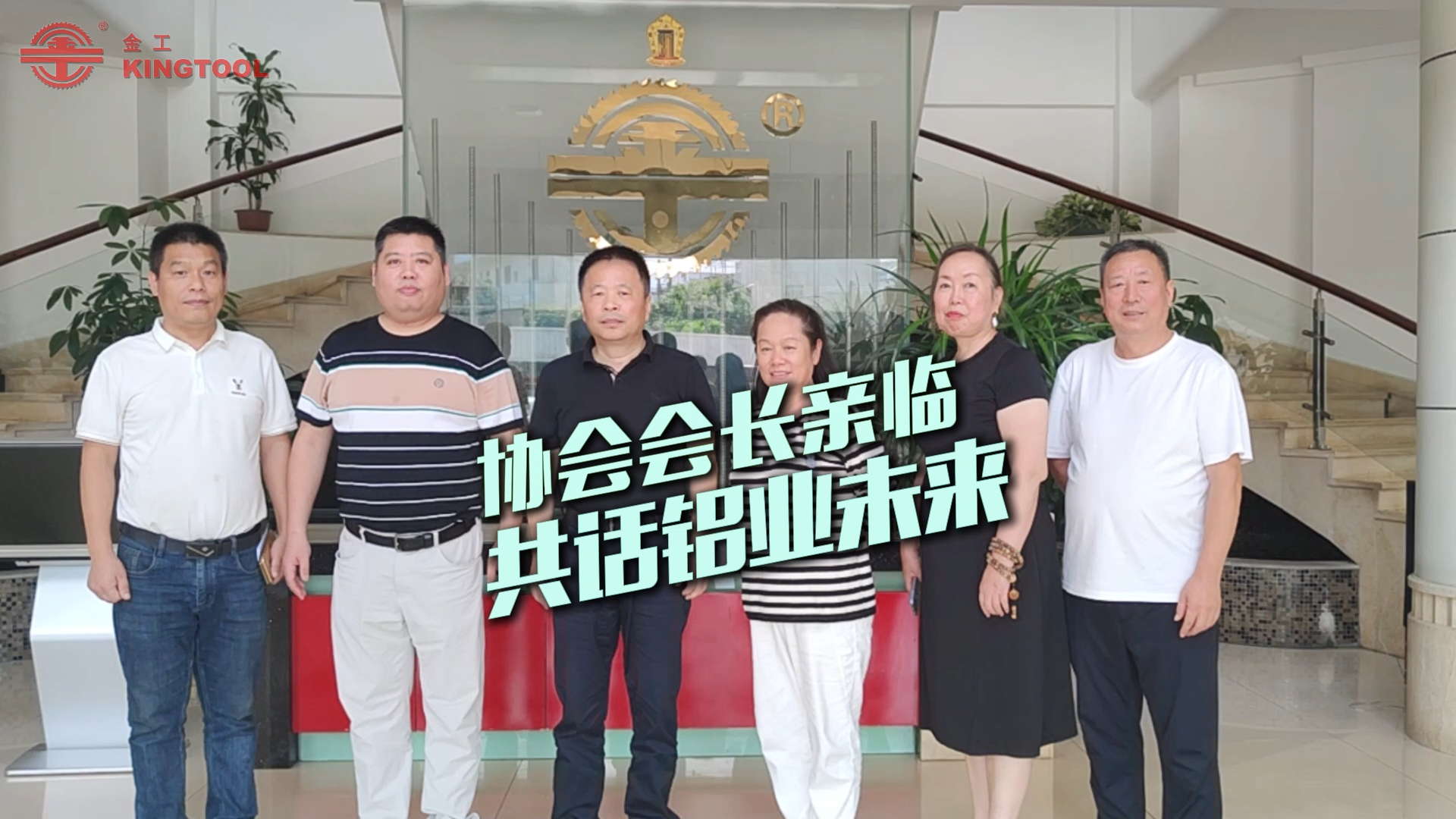 中國(guó)鋁工業(yè)協(xié)會(huì)會(huì)長(zhǎng)蒞臨金工機(jī)械，共話(huà)行業(yè)未來(lái)！